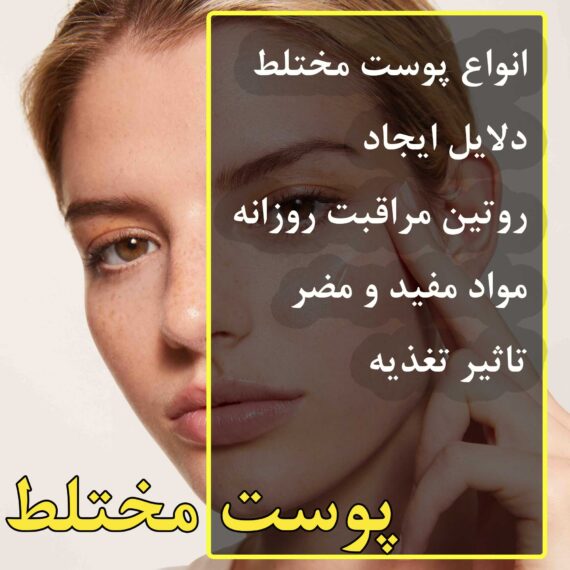 پوست مختلط