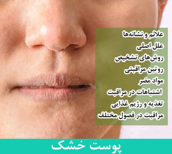 پوست نوع خشک (Dry skin type)