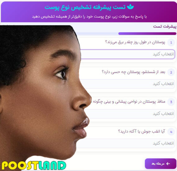تست آنلاین تشخیص نوع پوست