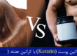 تفاوت کراتین پوست (Keratin) با کراتین عضله (Creatine)